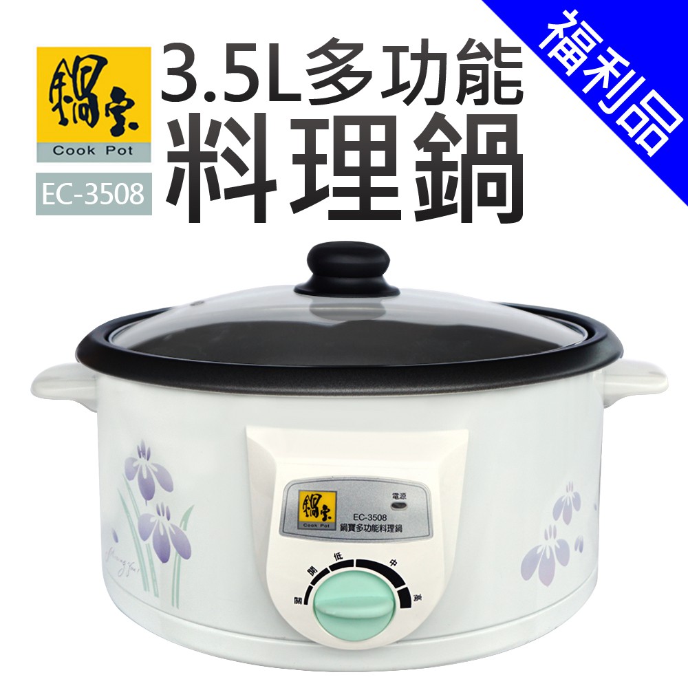 [福利品]【鍋寶】3.5L多功能料理鍋(EC-3508)