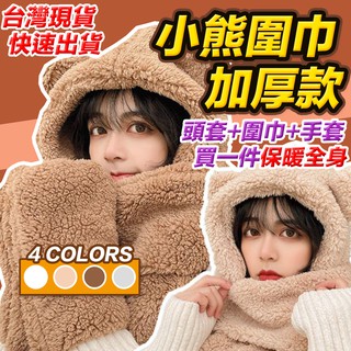 臺灣現貨 保暖加厚小熊圍巾 保暖帽+手套+圍巾三合一設計 圍脖 柔軟仿羊絨毛 冬天必備