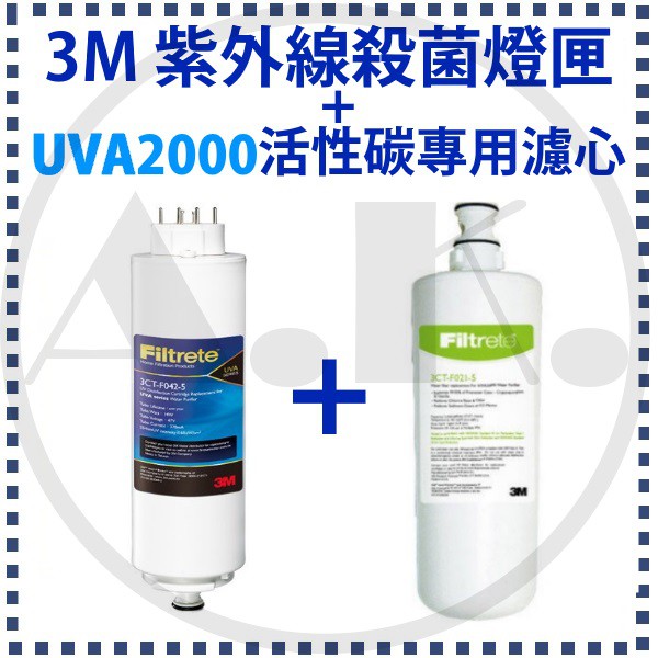 現貨 3M UVA淨水器系列專用紫外線抗菌燈匣1入 + UVA2000 專用活性碳濾心1入 優惠組 純淨好水 過濾王