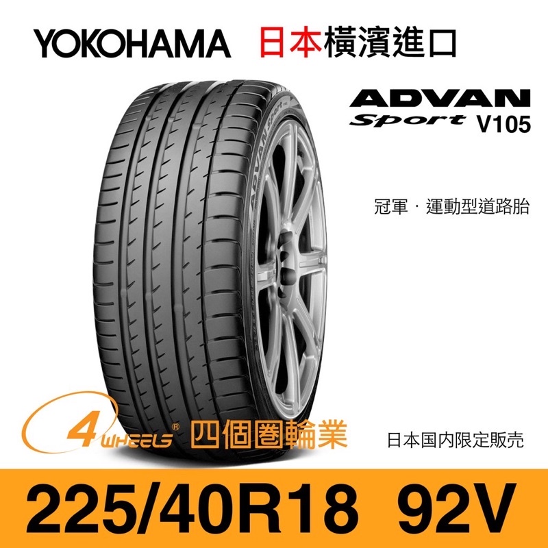 【YOKOHAMA 橫濱外匯輪胎】225/40/18 V105 外匯胎（十成新、日本進口）