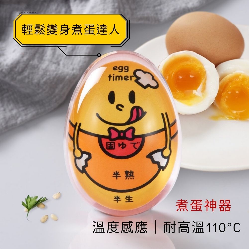 [台灣現貨] 煮蛋神器 煮蛋器 日本 煮蛋計時器 扯蛋神器 黃金蛋 黃金蛋神器 扯蛋器
