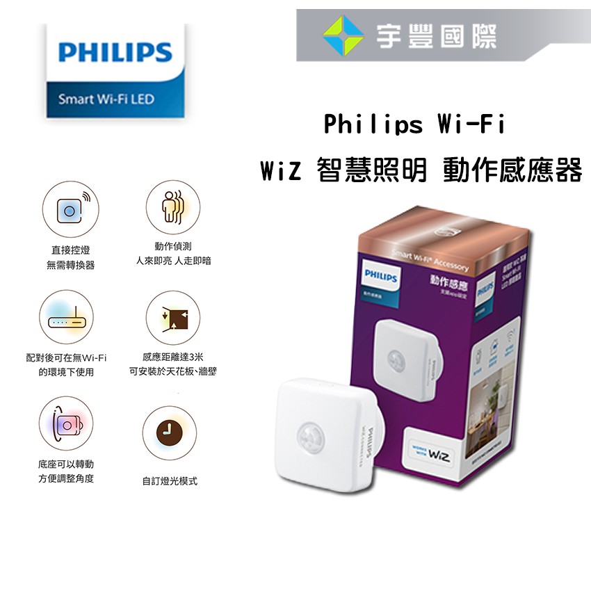 【宇豐國際】PHILIPS 飛利浦 SMART WIZ 智慧照明 WIFI 動作感應器 (PW007)