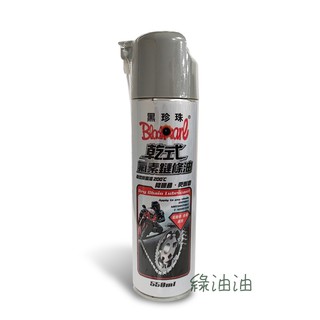 〔綠油油goo〕黑珍珠 乾式氟素鏈條油 鍊條油