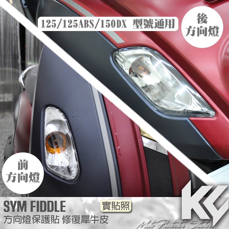 【KC】 SYM FIDDLE 125 ABS 150 方向燈 保護貼 機車貼紙 機車貼膜 機車包膜 機車保護膜 犀牛皮