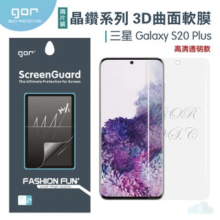 GOR 晶鑽系列 三星 Samsung S20 Plus 3D曲面滿版 s20+ PET 軟膜 保護貼