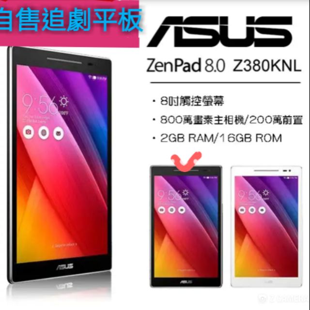 自售二手追劇平板（9成新）ASUS zenpad 8.0 z380knl 2g/16g可通話版
