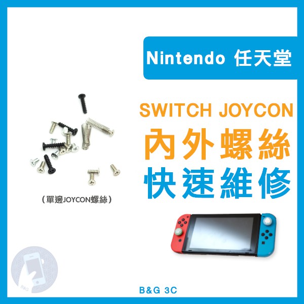 任天堂 Nintendo Switch NS JOYCON手把 螺絲 維修零件專業維修 維修工具 台南【B&amp;G】