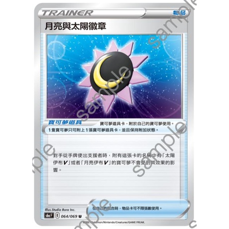 【GAME PARK】寶可夢 PTCG 卡牌 中文版「伊布英雄」S6a 064/069 月亮與太陽徽章