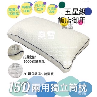 奧雷 台灣製造 15D菱格紋獨立筒 兩用獨立筒彈簧枕 獨立筒 枕頭 釋壓 可水洗 飯店 獨立筒枕 收納袋 開立發票