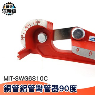 頭手汽機車 五金工具 彎管器 90度 空調銅管鋁管手動彎管機 彎管工具 冰箱冰櫃維修盤管