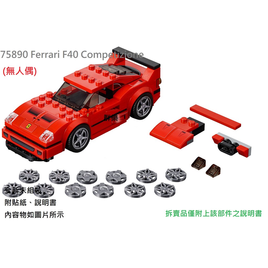 【群樂】LEGO 75890 拆賣 Ferrari F40 Competizione 載具 現貨不用等