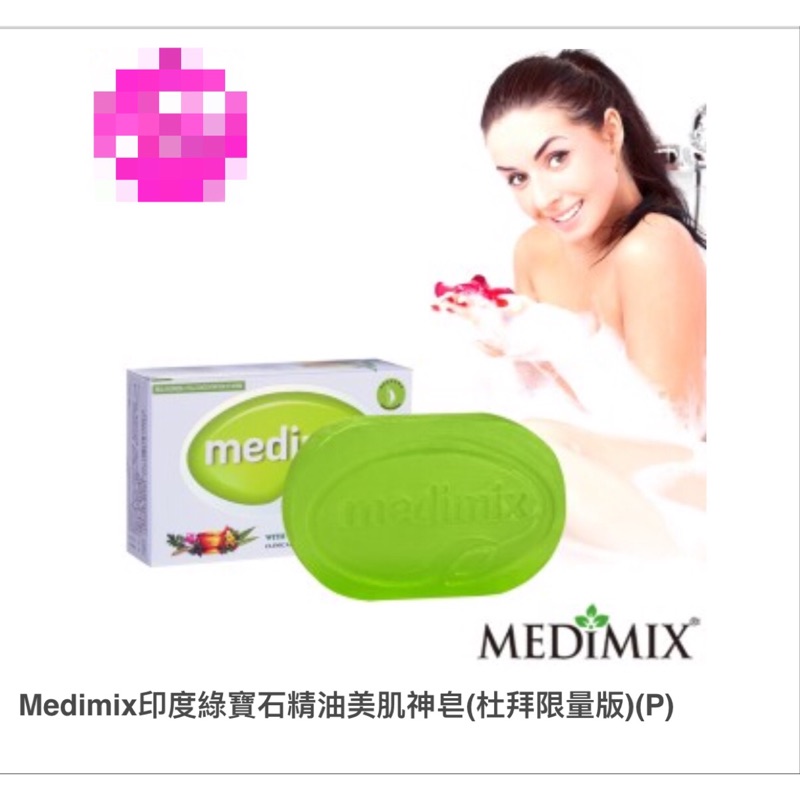 Medimix 印度綠寶石美肌神皂