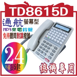 通航電話機 TD8615D 24外線鍵數位話機