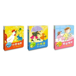 現貨全新 信誼文化 寶寶有聲書系列：早安晚安 /小雨滴 /什麼唱歌