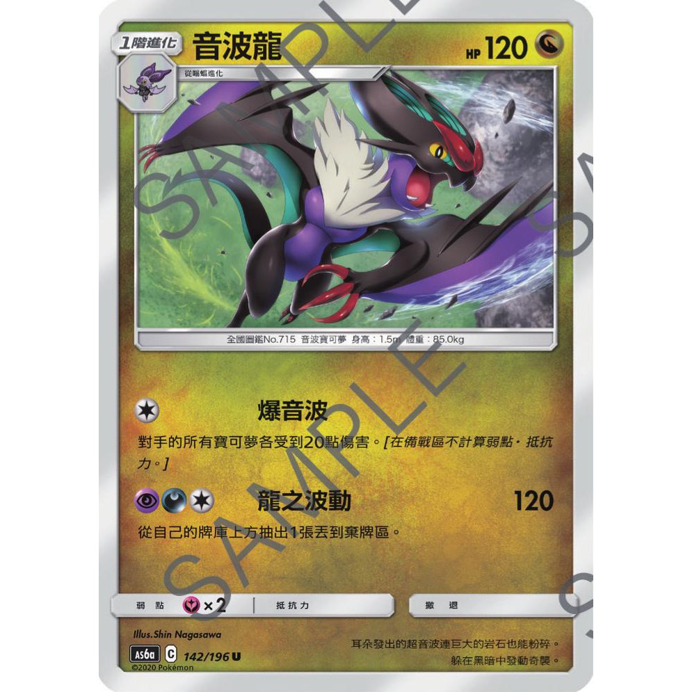 PTCG 寶可夢 142/196 音波龍 普卡 傳說交鋒 AS6a 台版