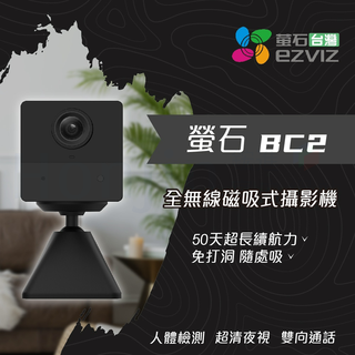 EZVIZ螢石BC2 全無線Full HD電池式智慧攝影機 超清夜視 雙向通話 免打洞 無線WIFI連接 支援多設備查看