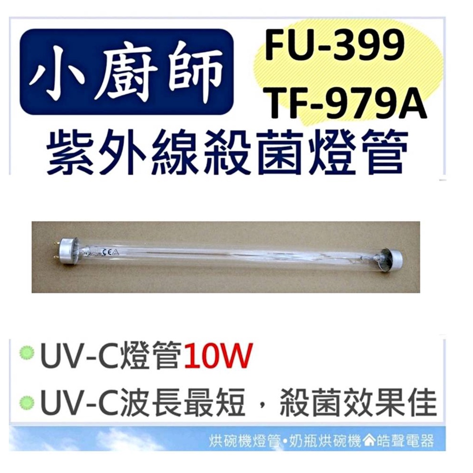 現貨 小廚師烘碗機 FU-399 TF-979 TF-979A 10W紫外線殺菌燈管  附啟動器【皓聲電器】