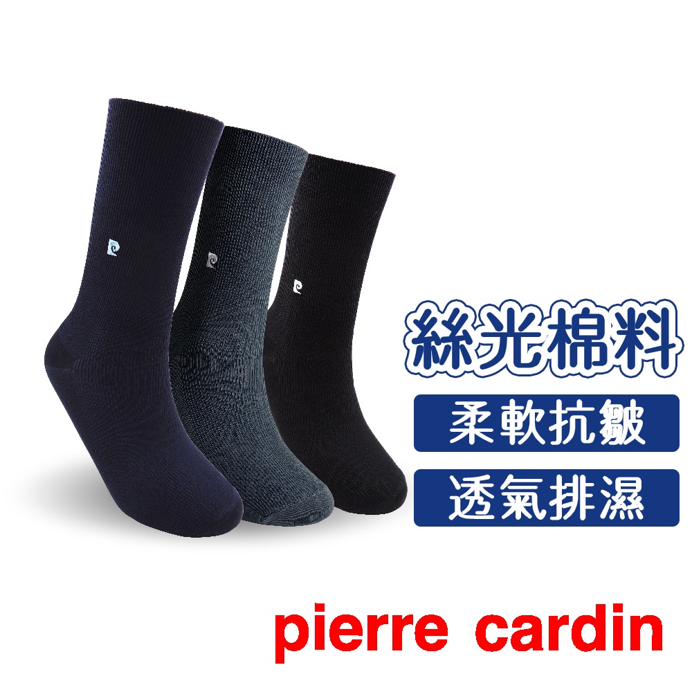 【Pierre Cardin 皮爾卡登】純色典雅絲光休閒襪 男襪 紳士襪 長襪 西裝 休閒 上班族 皮鞋 穿搭