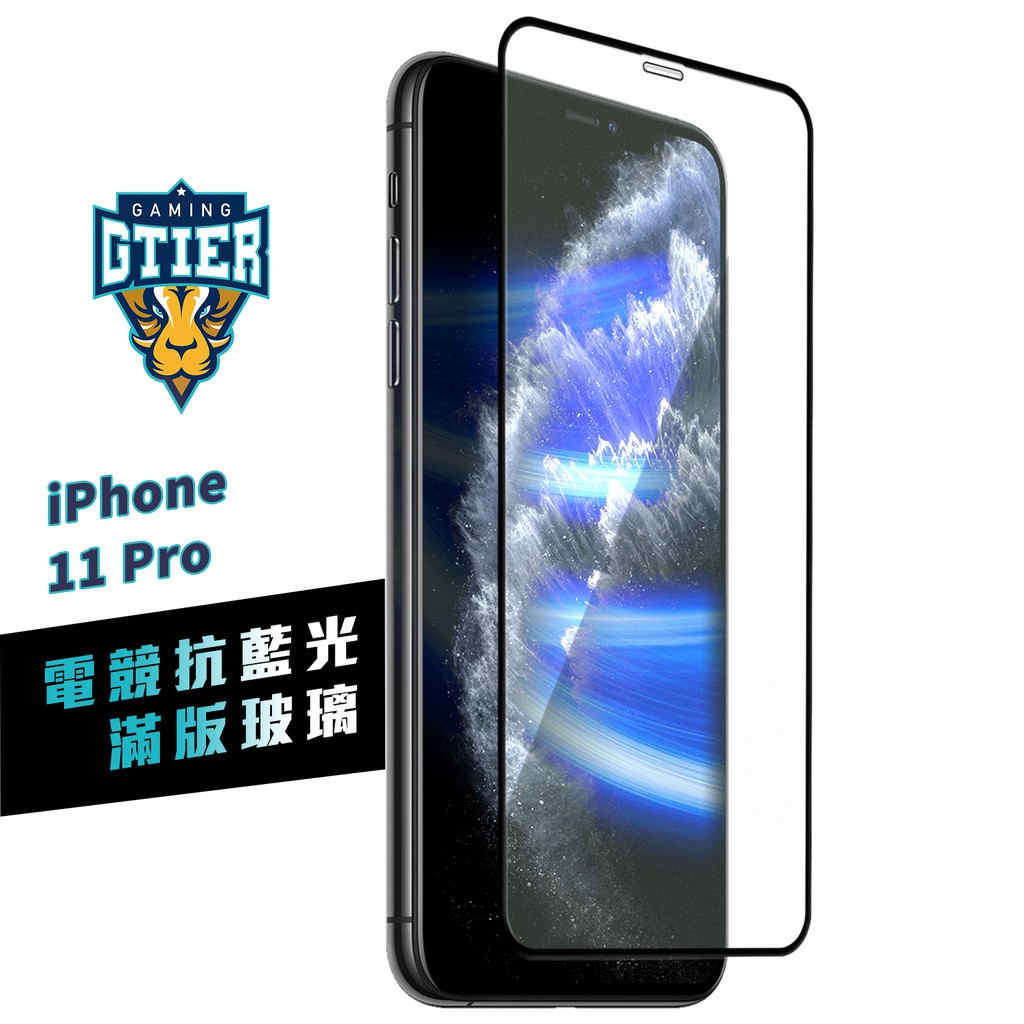 GTIER 電競抗藍光滿版玻璃保護貼 iphone 11 PRO SGS檢測認證 贈螢幕增豔清潔噴霧 電競貼 傳說對決