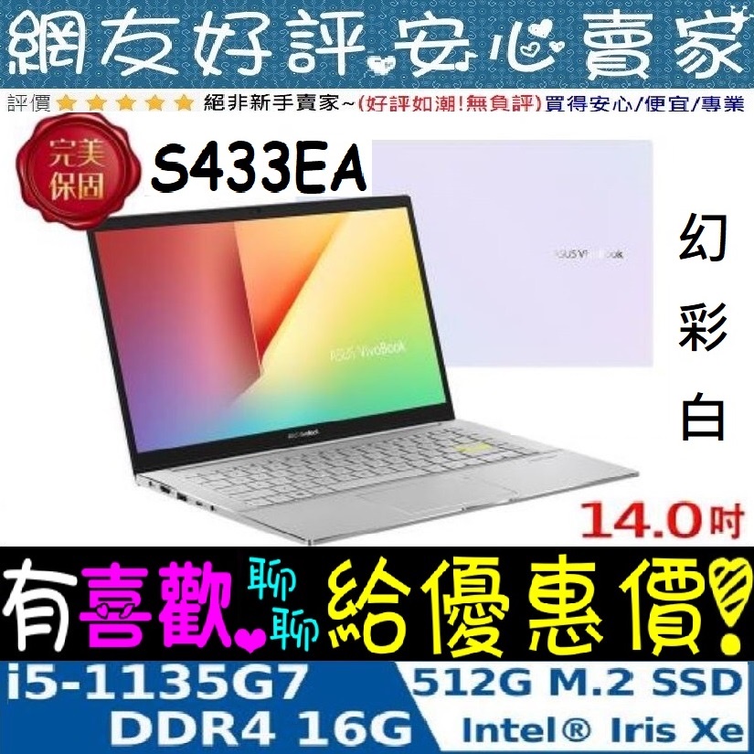 🎉聊聊享底價 ASUS S433EA-0048W1135G7 幻彩白 I5-1135G7 VivoBook S433EA