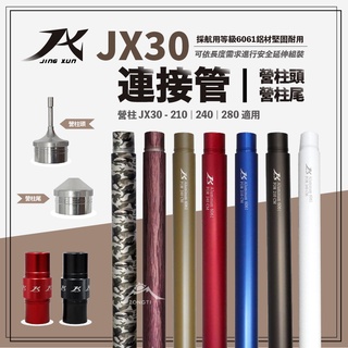 JX30 專用配件 【露營好康】 JX30連接管 營柱連接管 柱頭 柱尾 280 240 210公分 JX
