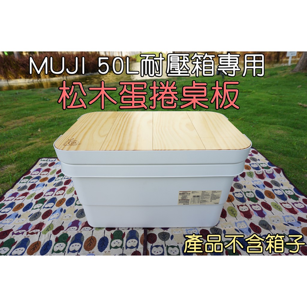 Lich Muji無印良品50l耐壓收納箱專用松木蛋捲桌板獨家箱蓋邊齊高設計risu Trunk Cargo露營 蝦皮購物