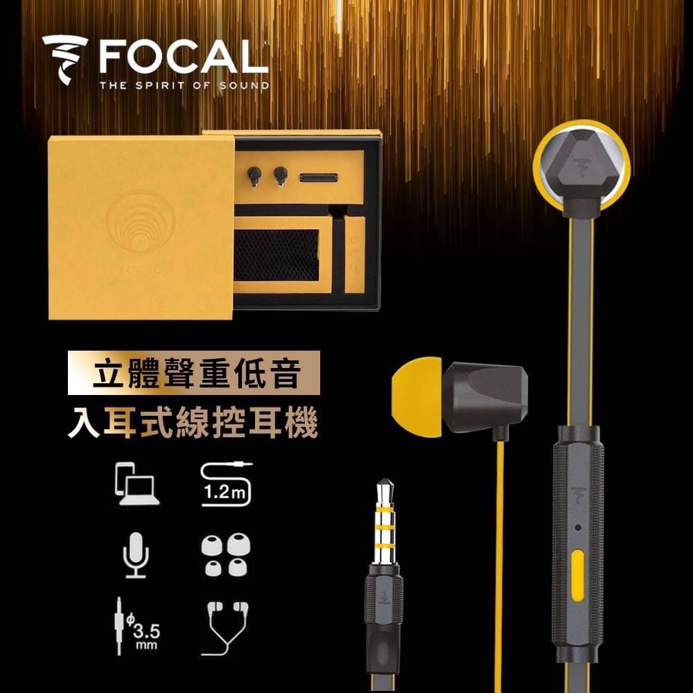 【法國focal】入耳式 金屬線控耳機 入耳式耳機 線控耳機 線控耳機 有線耳機 重低音耳機 (3.5mm)
