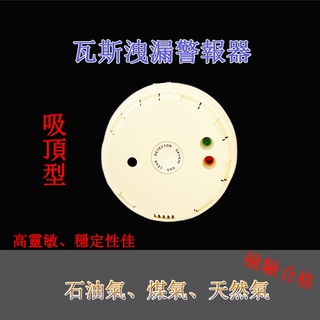 家用瓦斯警報器 插電式瓦斯洩漏偵測器(吸頂式)瓦斯警報器 瓦斯防漏偵測器 保母環評必備臺灣製造 消防器材