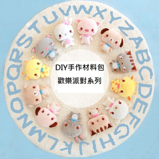 DIY手作玩偶材料包~歡樂派對系列 (附工具)