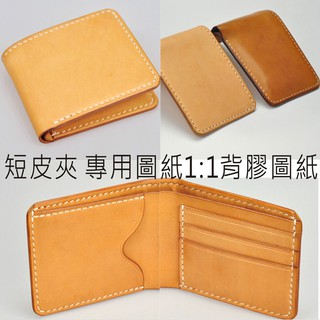 短皮夾 背膠紙型 版型 皮包紙型 DIY