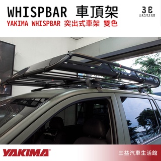 嘉義三益 美國 YAKIMA WHISPBAR 系列突出式 車頂架 靜音桿 雙色 三菱 ZINGER 專用