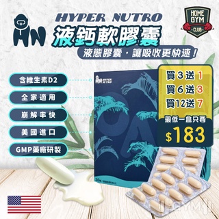 【買3送1】美國HyperNutro液鈣軟膠囊 GMP藥廠 含D2 鈣片補鈣 維生素 液態鈣 海藻鈣 鈣粉 孕婦補鈣