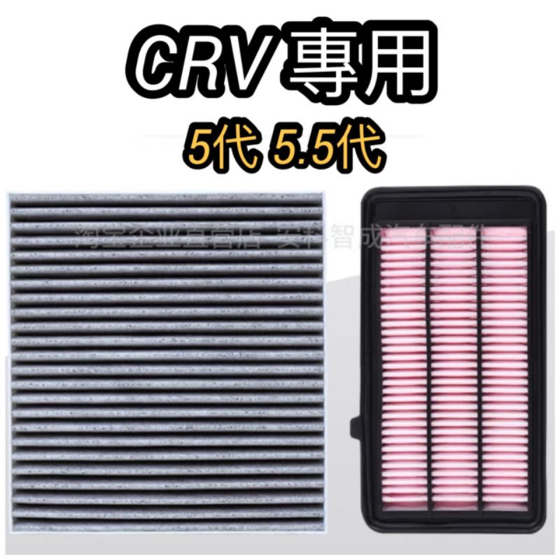 CRV 5代 5.5代 專用 冷氣濾網 空氣濾芯🚘組合優惠💞現貨