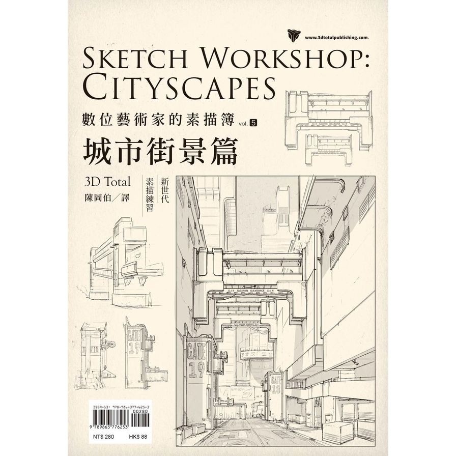 數位藝術家的素描簿(vol.5)城市街景篇(3D Total) 墊腳石購物網