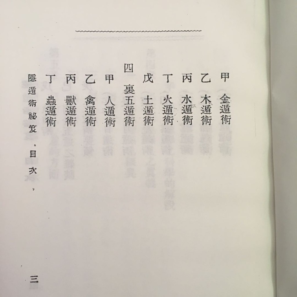 忍者秘术人人可研究隐身遁形之基础隐遁术秘笈漱石山人著述 飞扬书城 蝦皮購物