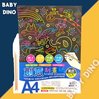 🦖Baby Dino寶貝龍🦖晴天紙品 臺灣出貨 創意刮畫紙５入 黑白兩色 A4美勞 DIY 居家玩具 附竹筆