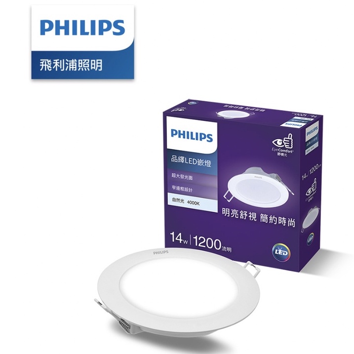 【Philips】 飛利浦 品繹 14W 15CM LED嵌燈 白光/黃光/自然光(PK026)