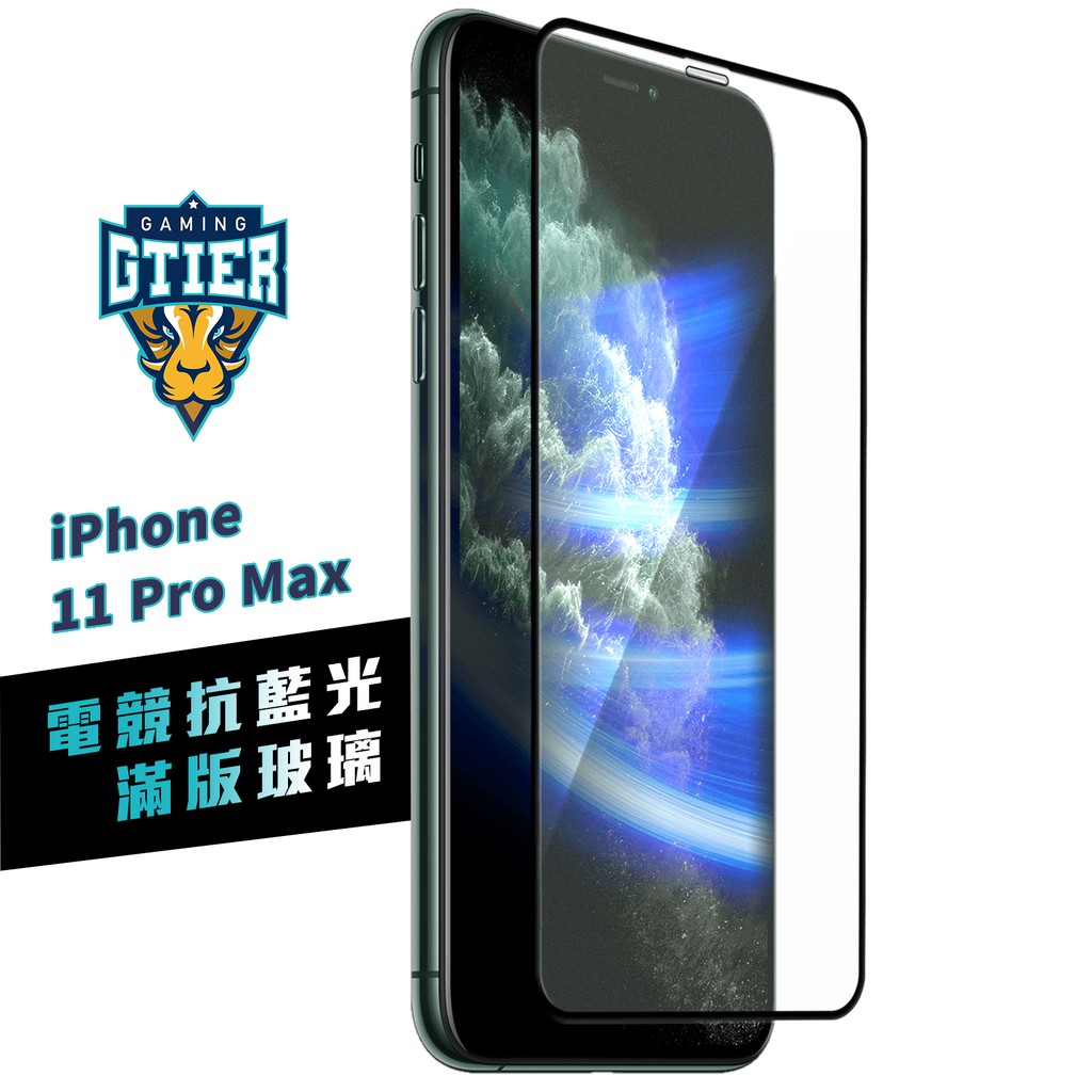 GTIER 電競抗藍光滿版玻璃保護貼 iphone 11 PRO MAX SGS檢測認證 贈螢幕增豔清潔噴霧 電競貼
