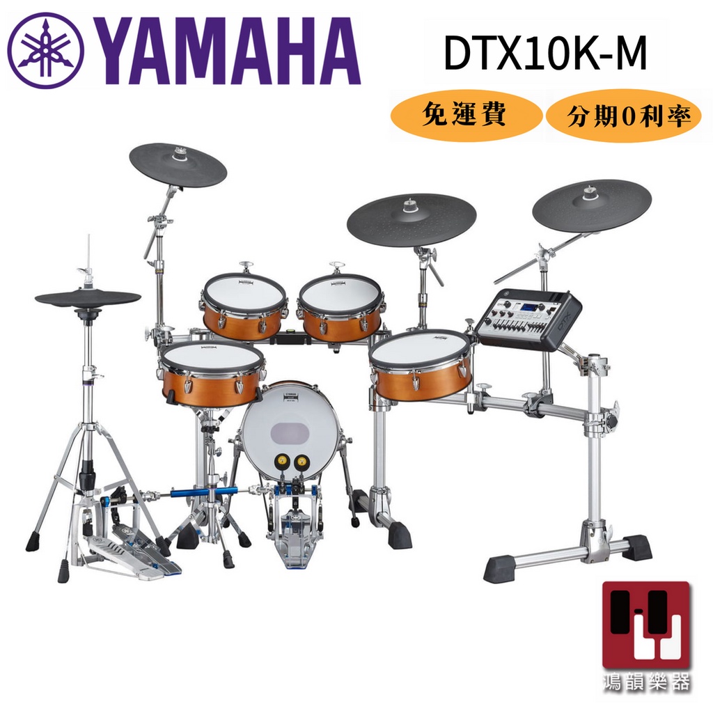 含鼓椅棒毯 YAMAHA DTX10K-M 電子鼓《鴻韻樂器》旗艦級 雙層全網狀鼓面 爵士鼓 台灣公司貨 保固一年