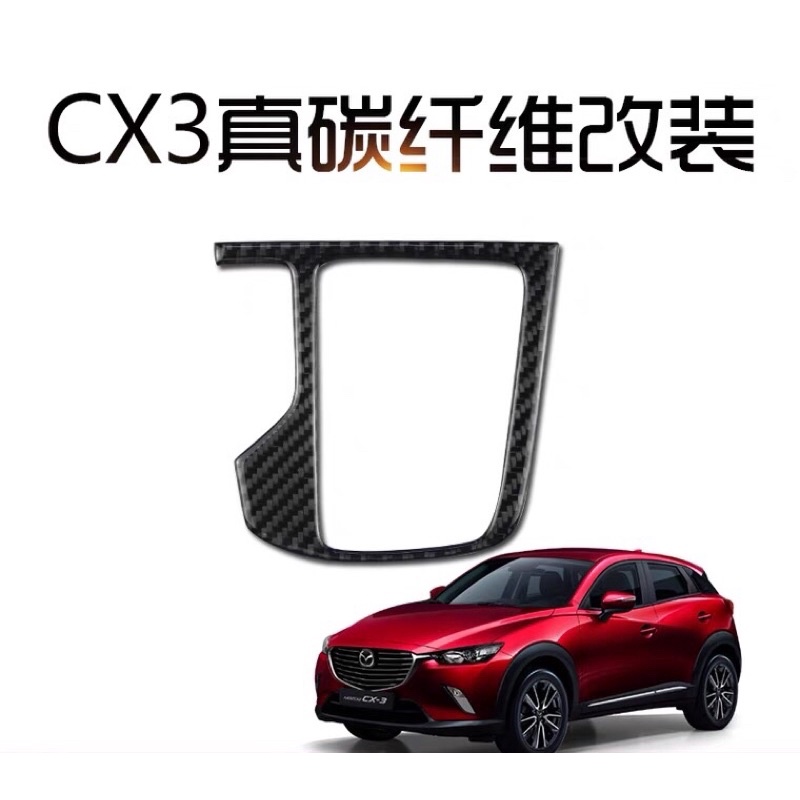 馬自達CX3 正碳纖內裝改裝飾片