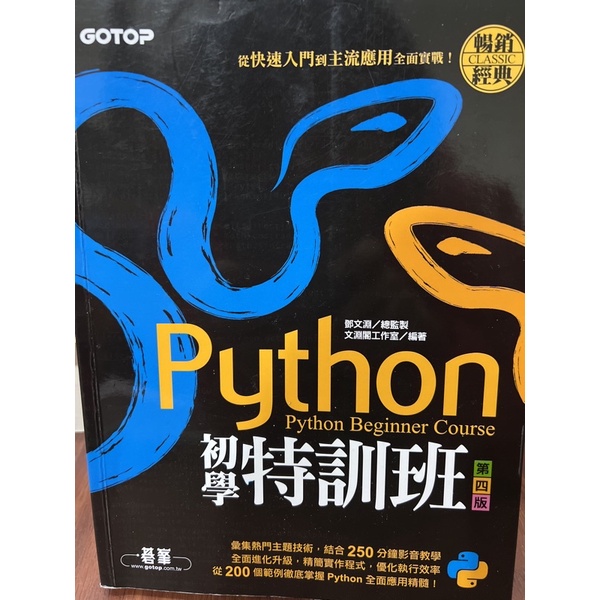 Python初學特訓班 第四版
