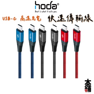 hoda iPhone 15 Pro Max 充電線 USB-C Type-C W1 尼龍編織快速充電傳輸線