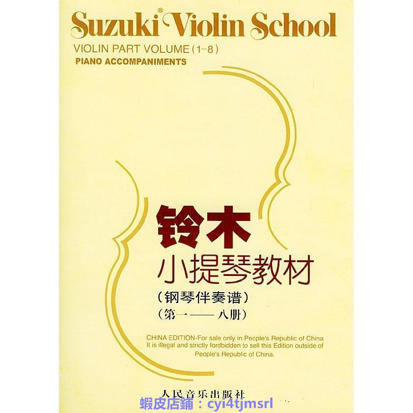 鈴木小提琴教材1-8冊 霍曼小提琴基礎教程 沃爾法特小提琴入門60興趣相關書籍