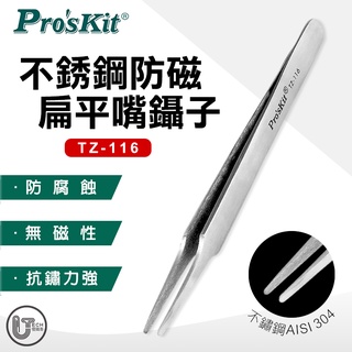 Pro'sKit 寶工 TZ-116 不銹鋼 防磁 扁平嘴鑷子 鑷子 扁平圓嘴設計 夾取SMD電阻 電容最快速