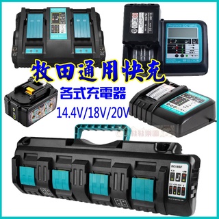 歐霸五金 極力 充電器 12V-16.8V-20V-42VF 電鑽 電動板手 砂輪機 起子機 鼓風機 軍刀鋸 牧田充電器