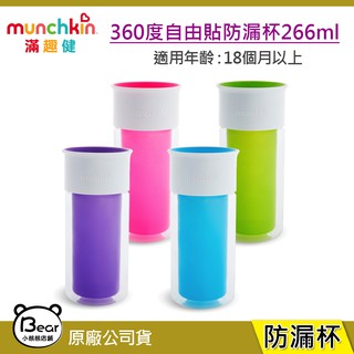 附發票現貨(小熊熊) 美國 munchkin 360度自由貼防漏杯266ml 附5張貼紙 水杯 學習杯 練習杯