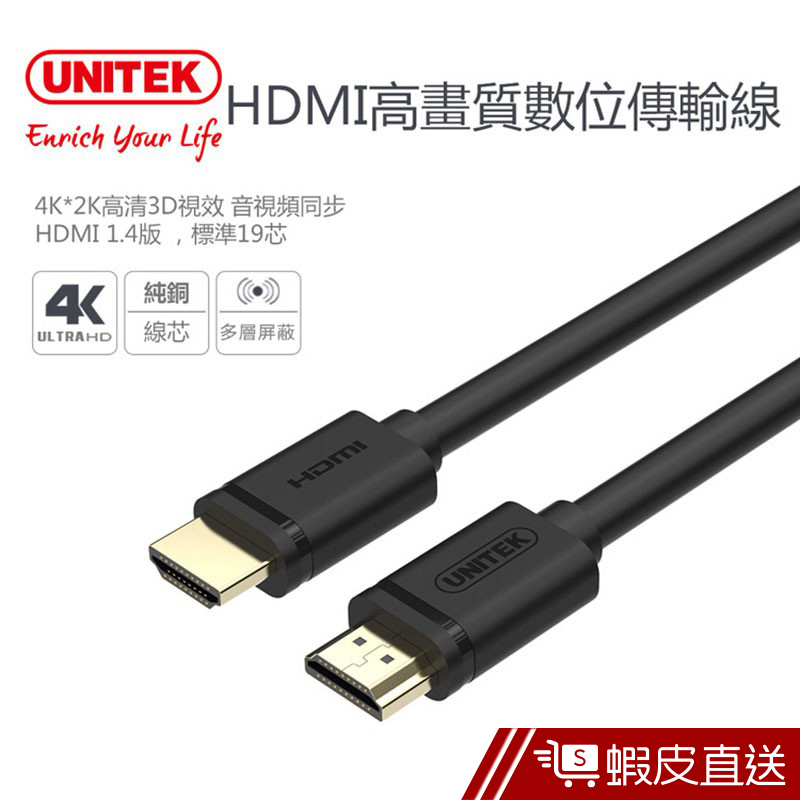 UNITEK 1.4版HDMI高畫質數位傳輸線1M  現貨 蝦皮直送