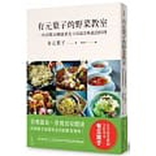 【樂辰書店】 有元葉子的野菜教室：一次弄懂30種蔬菜及158道美味蔬食 有元葉子/著 愛米粒出版