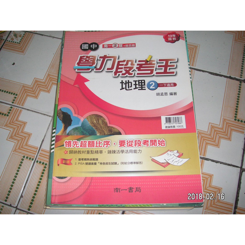 國中段考王 地理 2  一下適用