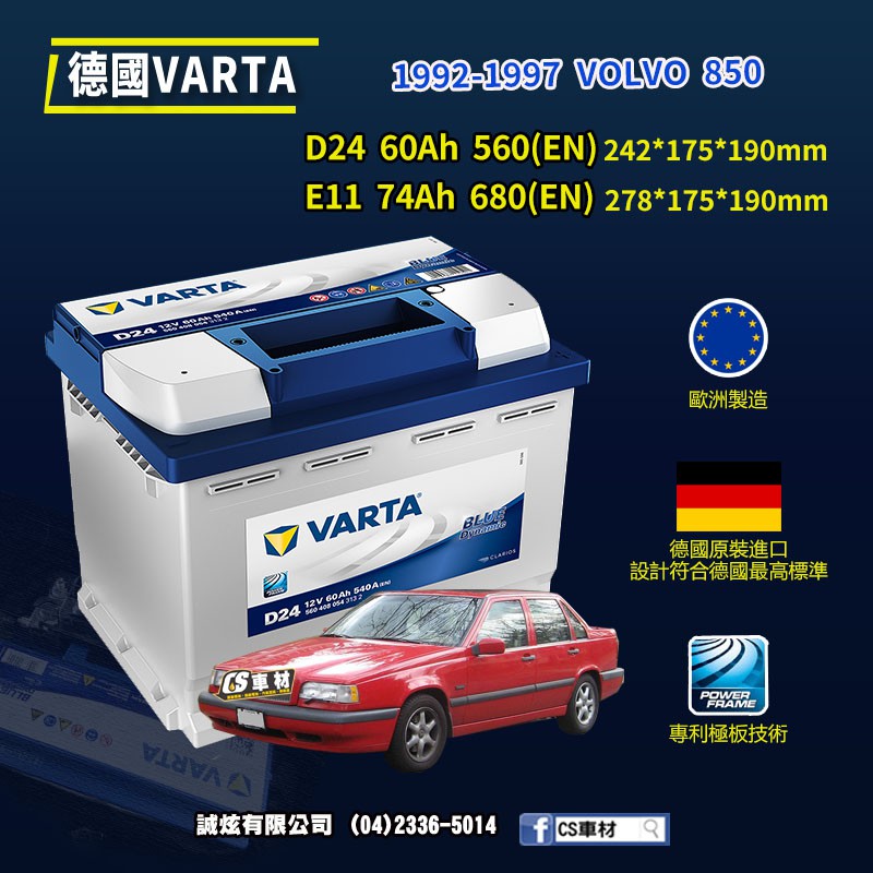 CS車材-VARTA 華達電池 VOLVO 850 92-97年 D24 E11 N60 ... 代客安裝 非韓製